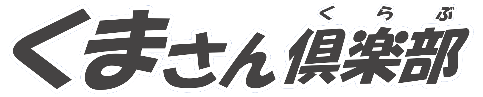 まごころサービスの熊本日日新聞八代西部販売株式会社　くまさん倶楽部